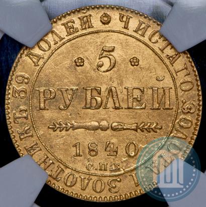 Фото 5 рублей 1840 года СПБ-АЧ 