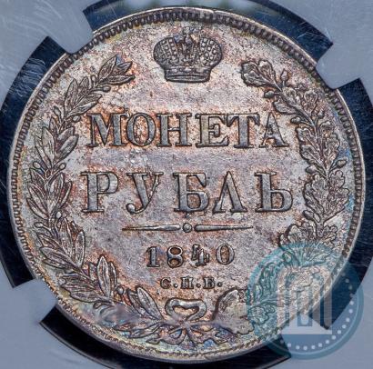 Picture 1 rouble 1840 year СПБ-НГ  Picture 1 rouble 1840 year СПБ-НГ