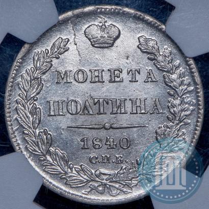 Picture Poltina 1840 year СПБ-НГ  Picture Poltina 1840 year СПБ-НГ