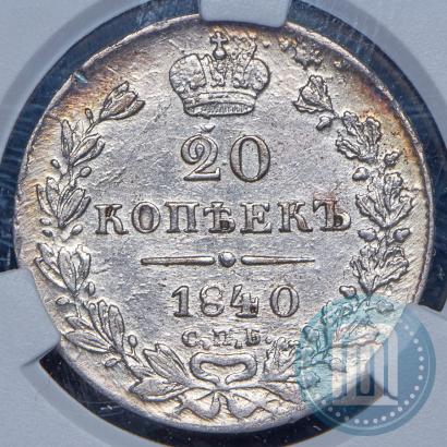 Фото 20 копеек 1840 года СПБ-НГ 
