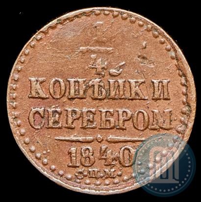 Фото 1/4 копейки 1840 года СПМ 