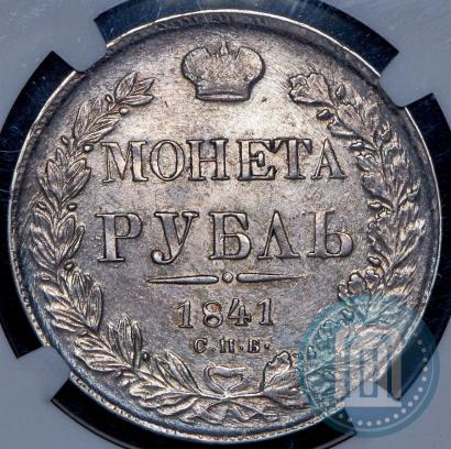 Фото 1 рубль 1841 года СПБ-НГ 