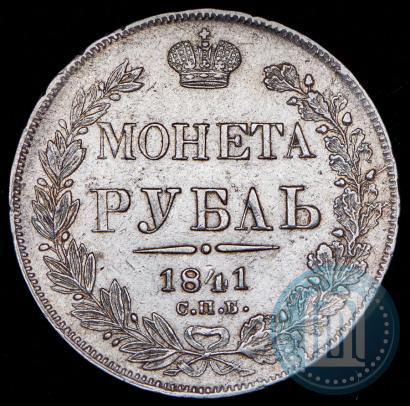 Фото 1 рубль 1841 года СПБ-НГ 