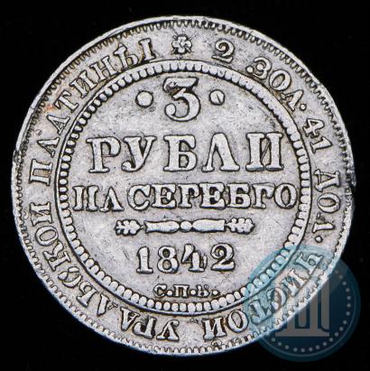 Picture 3 roubles 1842 year СПБ 