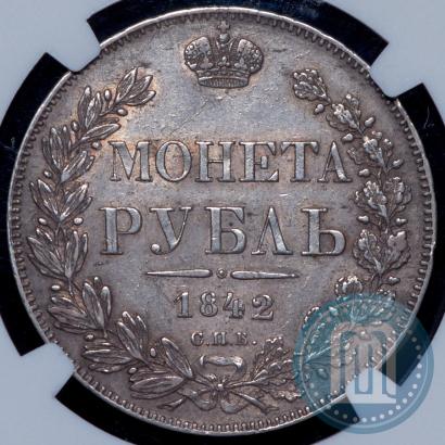 Фото 1 рубль 1842 года СПБ-АЧ 