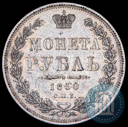 Picture 1 rouble 1850 year СПБ-ПА 