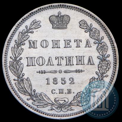 Picture Poltina 1852 year СПБ-ПА 