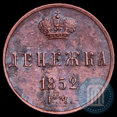 Фото Денежка 1852 года ЕМ 