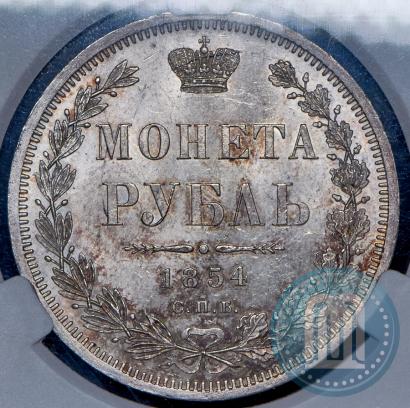 Фото 1 рубль 1854 года СПБ-HI 