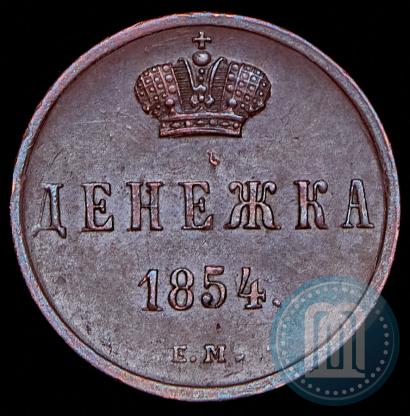 Фото Денежка 1854 года ЕМ 