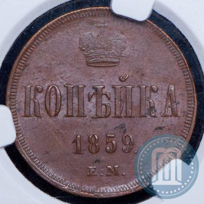 Фото 1 копейка 1859 года ЕМ 