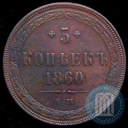 Picture 5 kopecks 1860 year ЕМ 