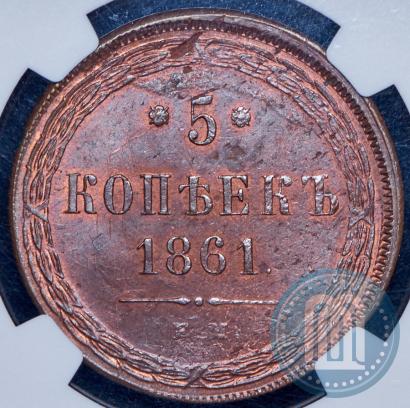 Фото 5 копеек 1861 года ЕМ 