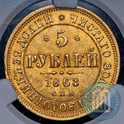 Picture 5 roubles 1868 year СПБ-НI 