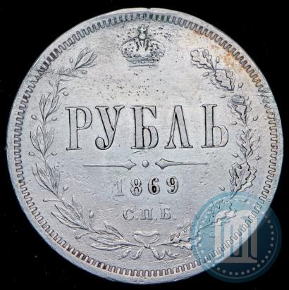 Picture 1 rouble 1869 year СПБ-НІ 
