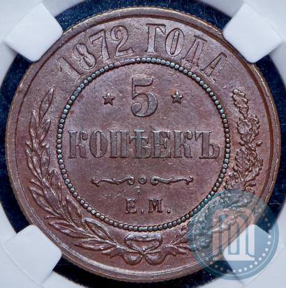 Фото 5 копеек 1872 года ЕМ 