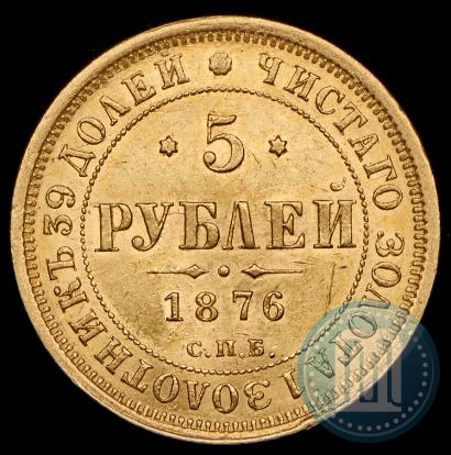 Picture 5 roubles 1876 year СПБ-НІ 