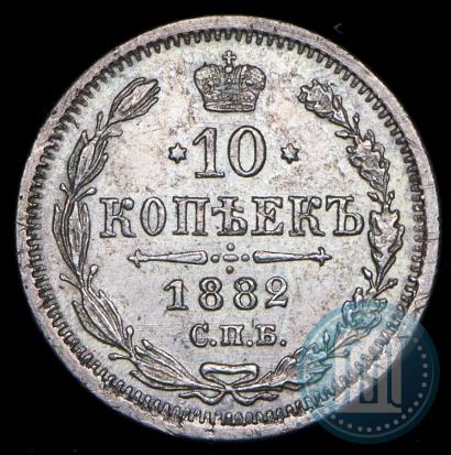 Фото 10 копеек 1882 года СПБ-НФ 