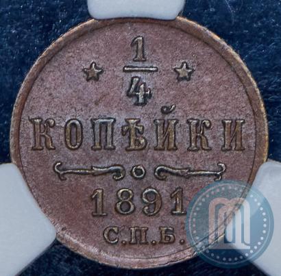 Фото 1/4 копейки 1891 года СПБ 