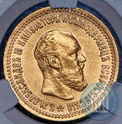 Picture 5 roubles 1893 year (АГ) 