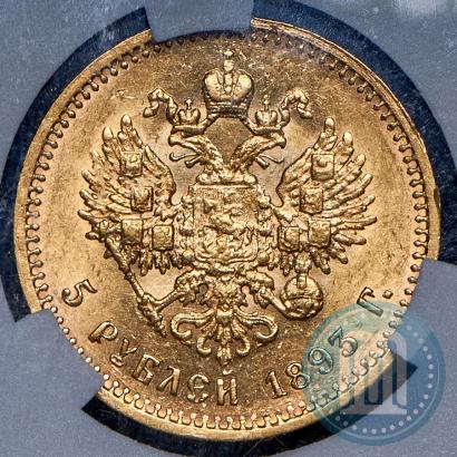Picture 5 roubles 1893 year (АГ) 