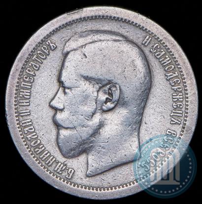 Фото 50 копеек 1895 года (АГ) 