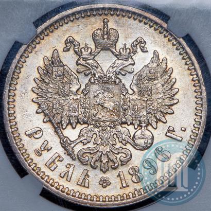 Фото 1 рубль 1896 года (АГ) 