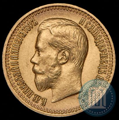 Фото 7,5 рублей 1897 года (АГ) 