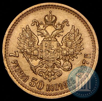 Фото 7,5 рублей 1897 года (АГ) 