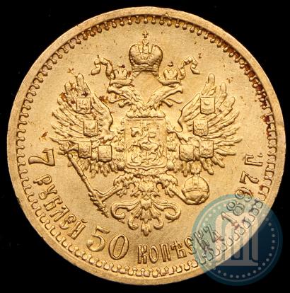 Фото 7,5 рублей 1897 года (АГ) 