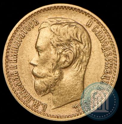 Picture 5 roubles 1899 year (ФЗ) 