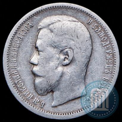 Picture 50 kopecks 1900 year (ФЗ) 