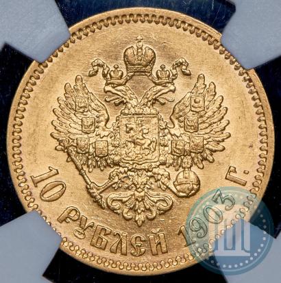 Фото 10 рублей 1903 года (АР) 