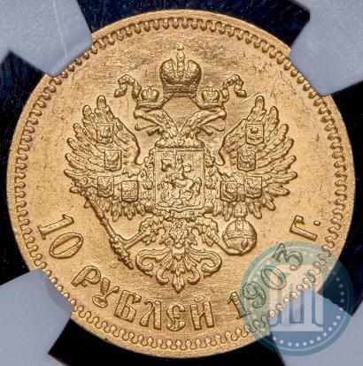 Фото 10 рублей 1903 года (АР) 