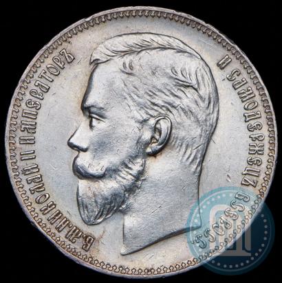 Фото 1 рубль 1907 года (ЭБ) 