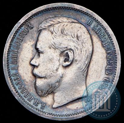 Фото 50 копеек 1907 года (ЭБ) 