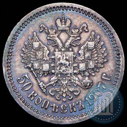 Фото 50 копеек 1907 года (ЭБ) 