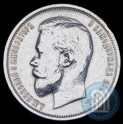 Фото 50 копеек 1911 года (ЭБ) 