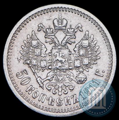 Фото 50 копеек 1911 года (ЭБ) 