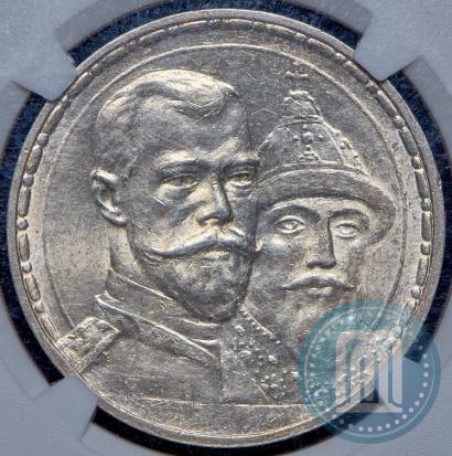 Фото 1 рубль 1913 года (ВС) "В память 300-летия дома Романовых"