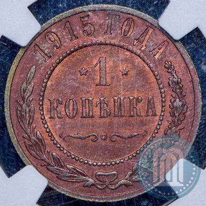 Фото 1 копейка 1915 года  