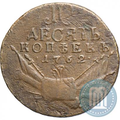 Фото 10 копеек 1762 года  