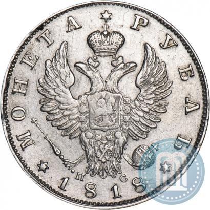 Фото 1 рубль 1818 года СПБ-ПС 