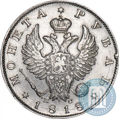 Фото 1 рубль 1818 года СПБ-ПС 