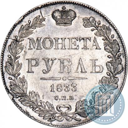 Фото 1 рубль 1833 года СПБ-НГ 
