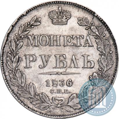 Фото 1 рубль 1836 года СПБ-НГ 