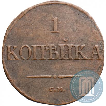 Фото 1 копейка 1837 года СМ 