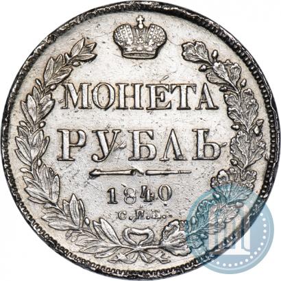 Фото 1 рубль 1840 года СПБ-НГ 