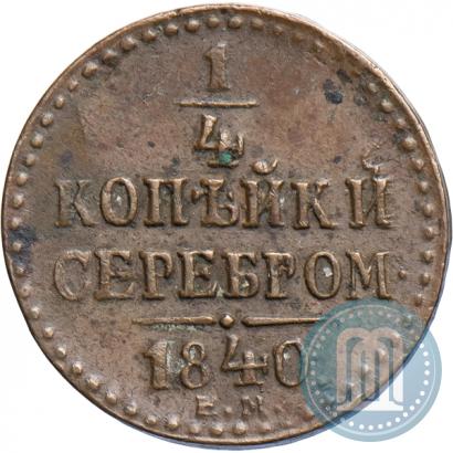 Фото 1/4 копейки 1840 года ЕМ 