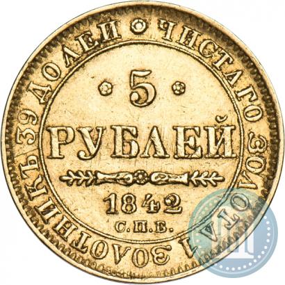 Фото 5 рублей 1842 года СПБ-АЧ 